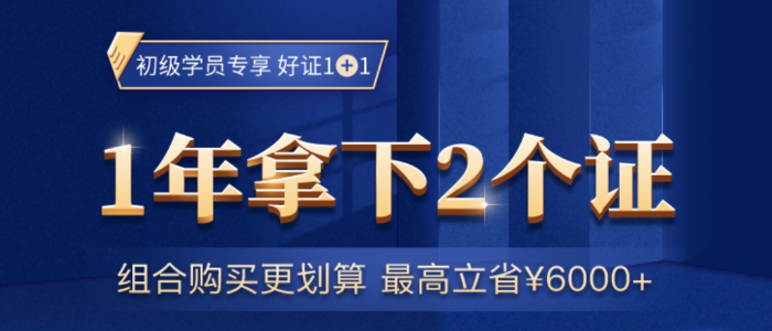 2021初級(jí)會(huì)計(jì)考試報(bào)名進(jìn)行中,，學(xué)一次，再多個(gè)證,，不香嗎,？