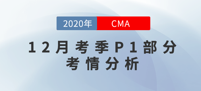 考試難嗎,？2020年12月份CMA考試P1部分考情分析！