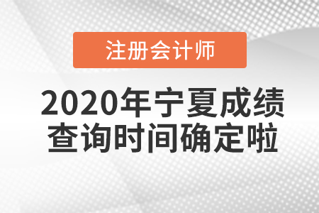 2020年寧夏CPA成績(jī)查詢時(shí)間確定啦,！