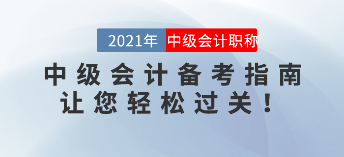 2021年中級(jí)會(huì)計(jì)備考指南,，讓您輕松過(guò)關(guān)！