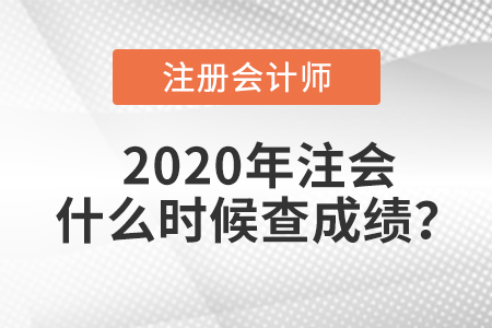 2020年注會什么時候查成績,？