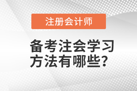 備考注會(huì)學(xué)習(xí)方法有哪些？