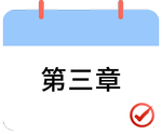 戳我打卡第三章,！