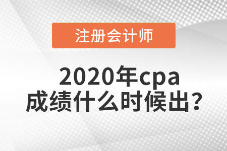 2020年cpa出成績(jī)的時(shí)間