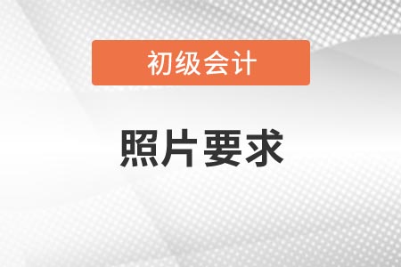 2021年初級會計報名照片審核處理工具使用說明