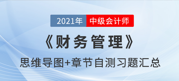 2021年中級《財務管理》第三章思維導圖及自測習題