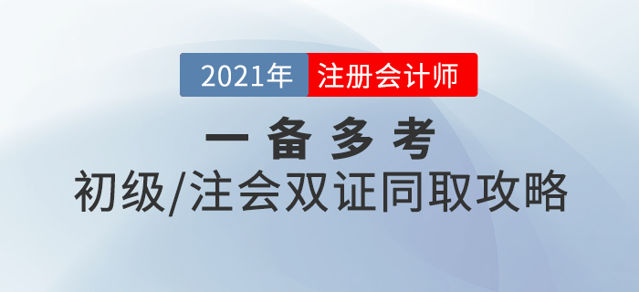 一備多考！初級+注會(huì)雙證同取攻略,，速來查收,！