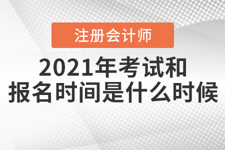 2021年CPA考試和報(bào)名時間分別是什么時候,？