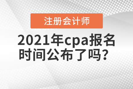 2021年cpa報(bào)名時(shí)間公布了嗎,？