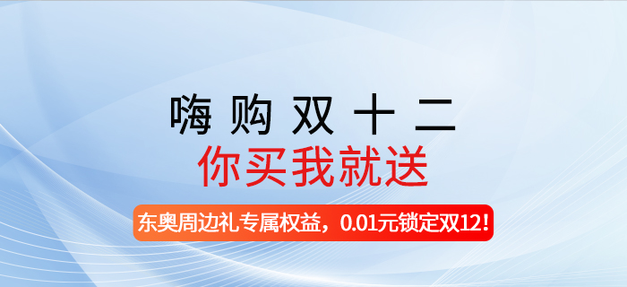 嗨購雙十二,，你買我就送!-東奧周邊禮專屬權(quán)益，0.01元鎖定雙12!