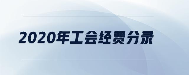 2020年工會(huì)經(jīng)費(fèi)分錄