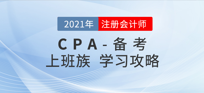 2021年注會備考進(jìn)行時(shí)，上班族如何學(xué)習(xí)才能順利通關(guān),？