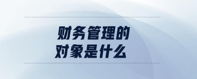 財務管理的對象是什么
