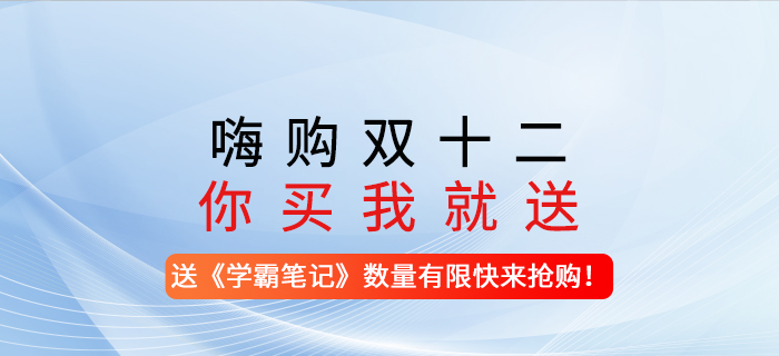 嗨購雙十二,，你買我就送,！-購買任意注會課程送《學(xué)霸筆記》，數(shù)量有限,，快來搶購,！