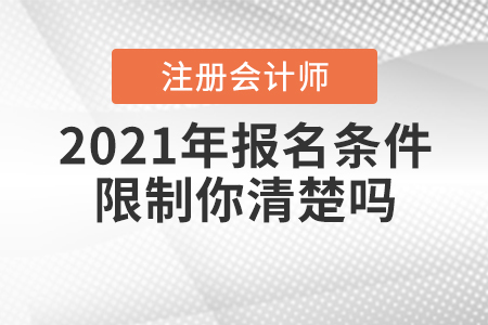 2021年CPA報名條件限制你清楚嗎,？