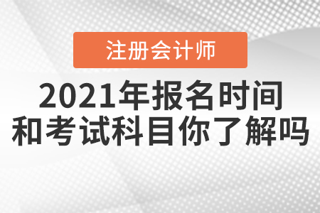 2021年CPA報名時間和考試科目你了解嗎,？