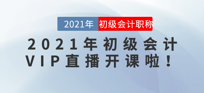 2021年初級會計VIP直播開課啦！