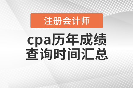 cpa歷年成績(jī)查詢時(shí)間匯總