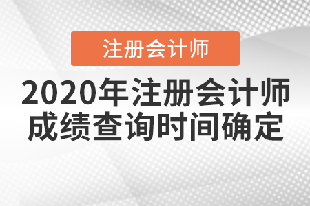 2020年注冊(cè)會(huì)計(jì)師成績(jī)查詢時(shí)間確定,！