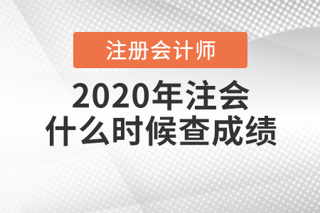 2020年注會(huì)什么時(shí)候查成績