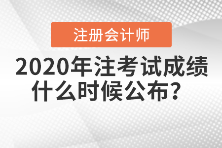 2020年注冊會計師考試成績什么時候公布？