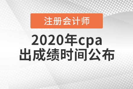 2020年cpa出成績時間公布