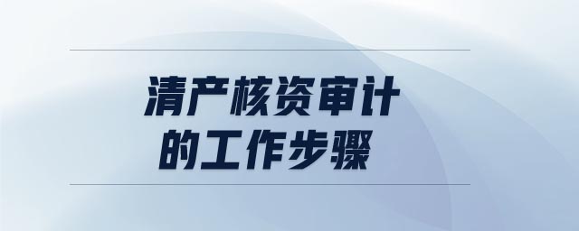 清產核資審計的工作步驟