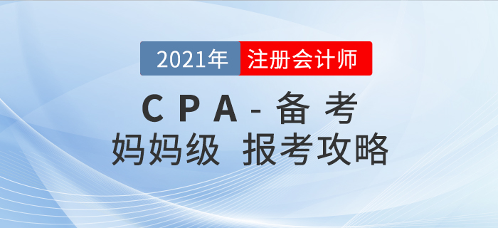 2021年注會報考備考全攻略,！媽媽級考生必看,！