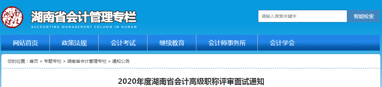 湖南省2020年高級(jí)會(huì)計(jì)師評(píng)審面試通知