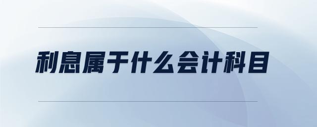 利息屬于什么會(huì)計(jì)科目