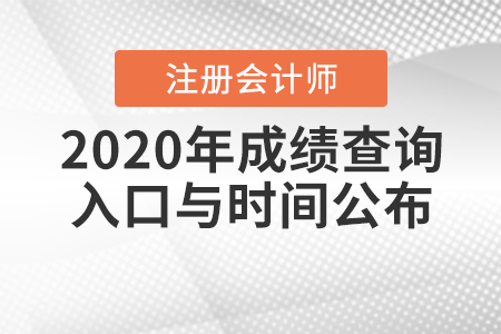 2020年注冊會計師成績查詢?nèi)肟谂c時間公布