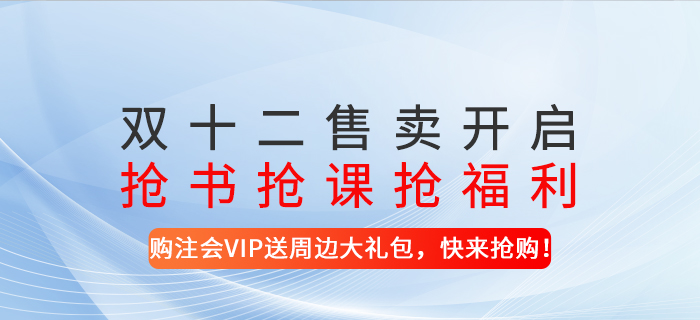 雙十二售賣開啟,！搶書搶課搶福利,！-購注會(huì)VIP送周邊大禮包，快來搶購！