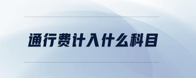 通行費計入什么科目