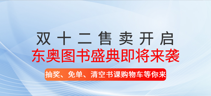 東奧圖書盛典即將來(lái)襲,！抽獎(jiǎng),、免單、清空書課購(gòu)物車等你來(lái),！