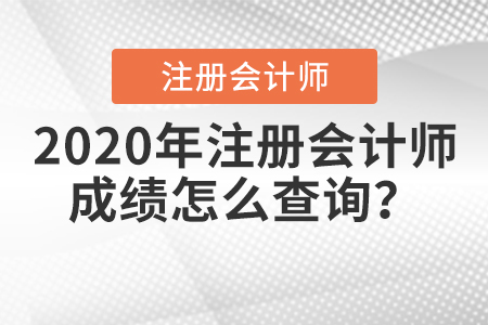 2020年注冊會計師成績怎么查詢,？