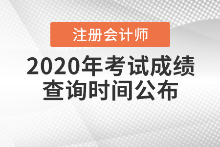 2020年注冊會計師考試成績查詢時間公布