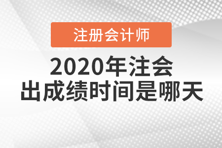 2020年注會出成績時間是哪天？