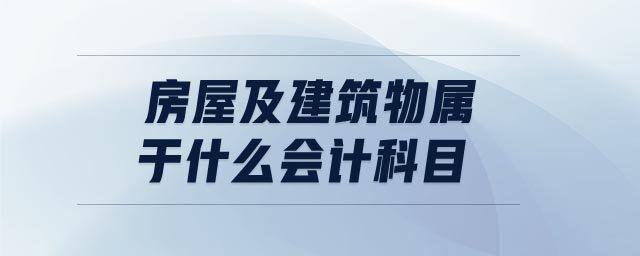 房屋及建筑物屬于什么會計科目