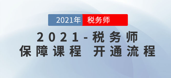 稅務(wù)師考生必看！東奧2021年稅務(wù)師保障課程申請流程