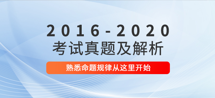 2016年-2020年中級會計職稱考試真題及解析