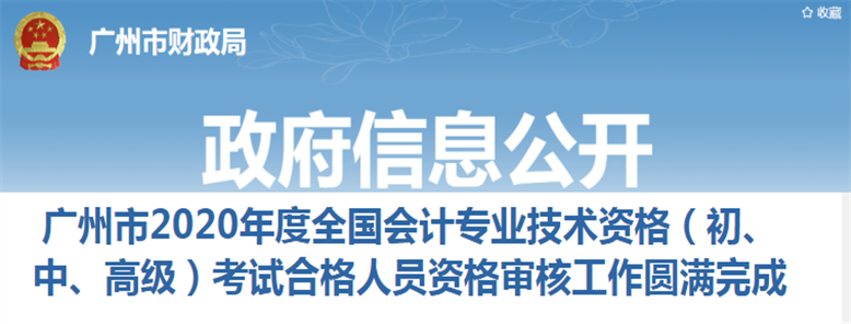 廣東省廣州市2020年中級(jí)會(huì)計(jì)考試資格審核圓滿(mǎn)結(jié)束