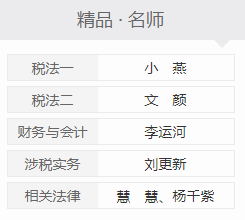 稅務(wù)師超值精品班名師