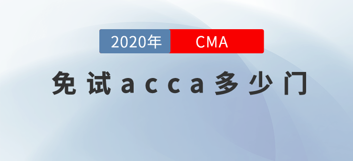 cma持證可以免試acca多少門,？