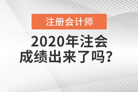 2020年注會(huì)成績(jī)出來(lái)了嗎,？