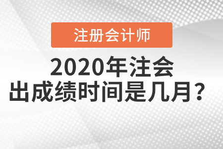 2020年注會(huì)出成績(jī)時(shí)間是幾月,？