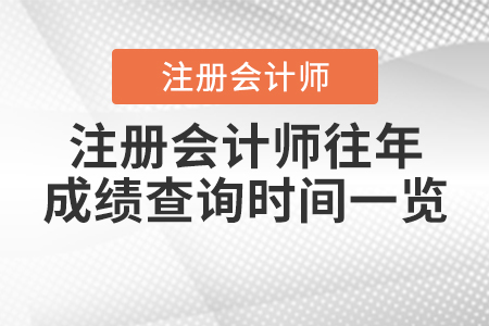 注冊會計師往年成績查詢時間一覽