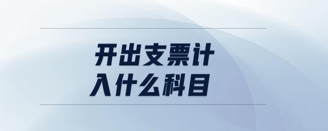 開出支票計入什么科目