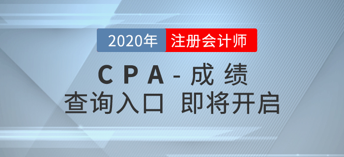 2020年CPA成績查詢?nèi)肟诩磳㈤_啟，查分重要事項搶先了解,！