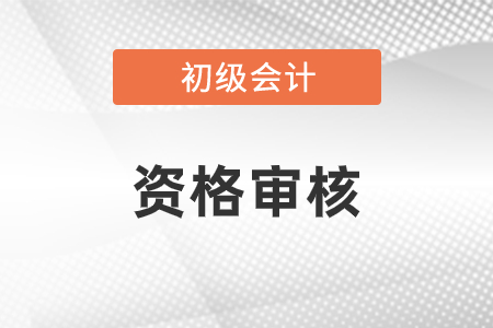 初級會計考前審核和考后審核方式