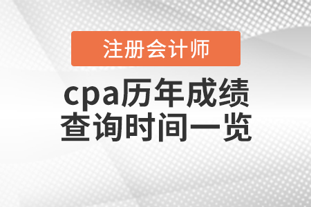 cpa歷年成績查詢時間一覽